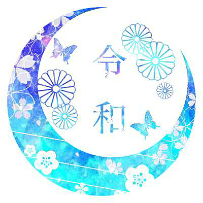 令和.png